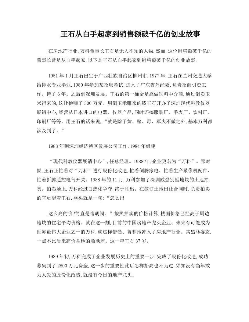 王石从白手起家到销售额破千亿的创业故事