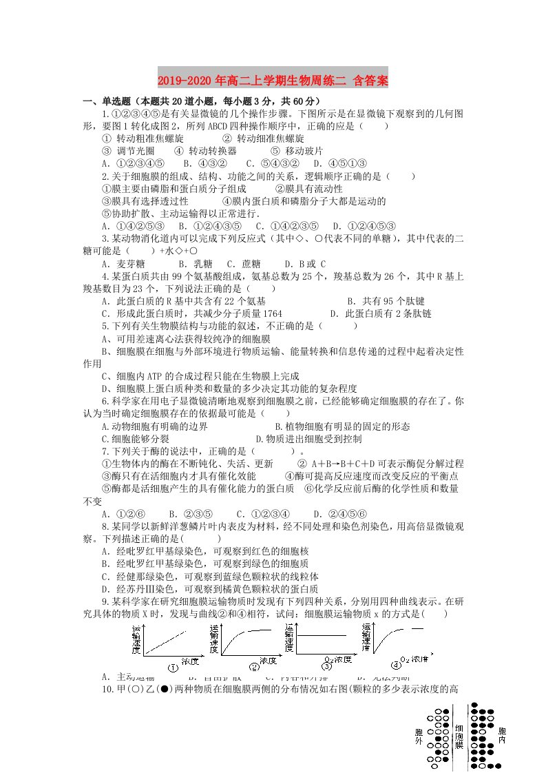 2019-2020年高二上学期生物周练二