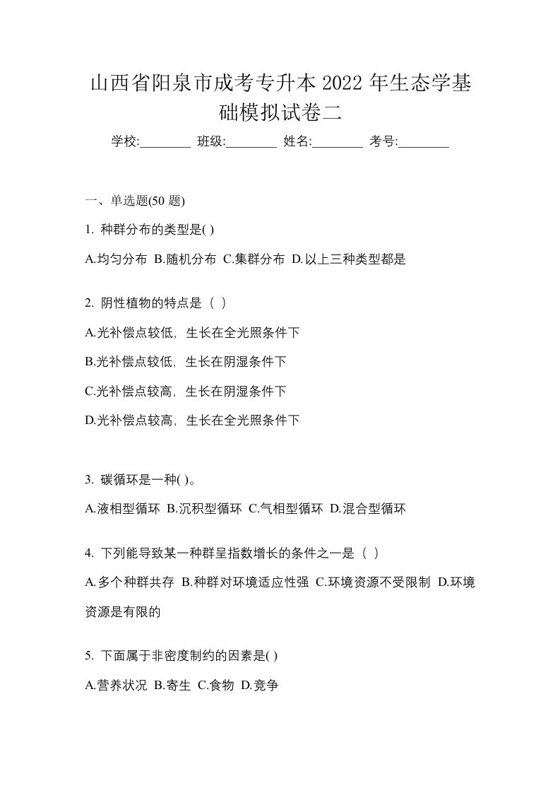 山西省阳泉市成考专升本2022年生态学基础模拟试卷二