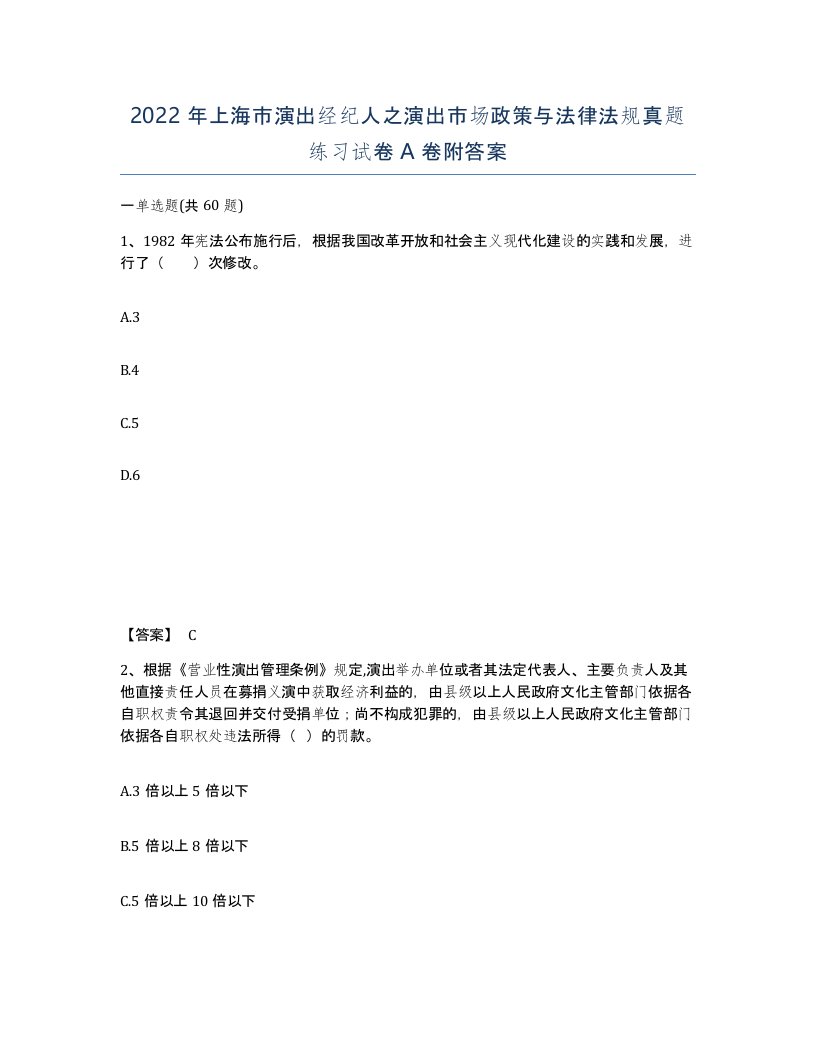 2022年上海市演出经纪人之演出市场政策与法律法规真题练习试卷A卷附答案