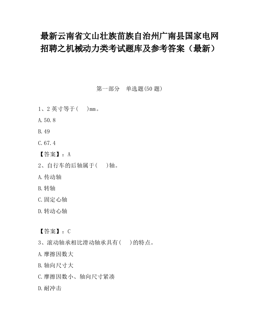 最新云南省文山壮族苗族自治州广南县国家电网招聘之机械动力类考试题库及参考答案（最新）