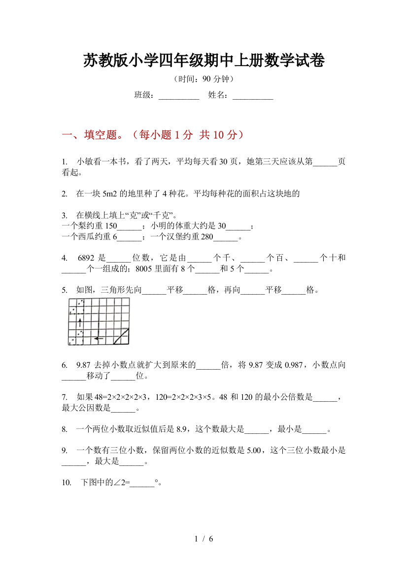 苏教版小学四年级期中上册数学试卷