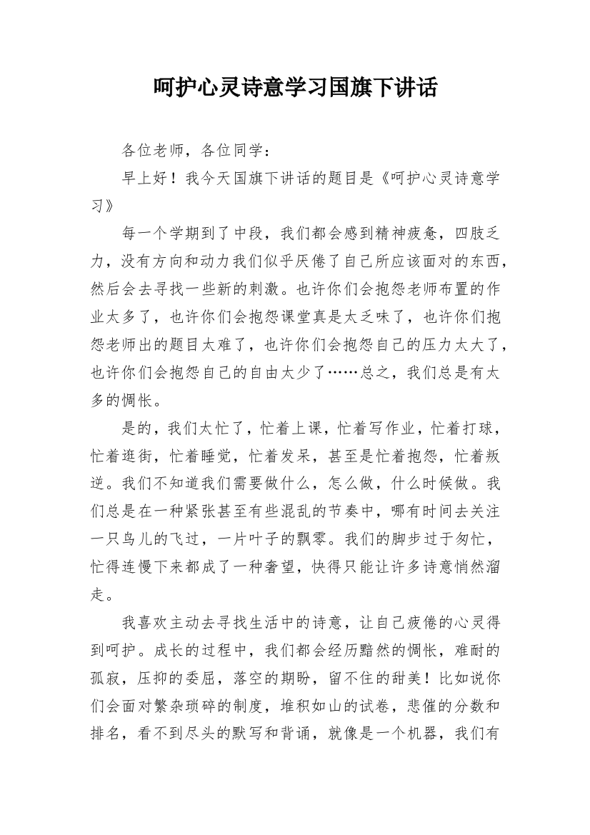 呵护心灵诗意学习国旗下讲话