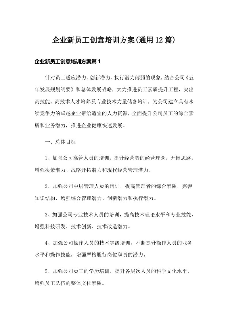 企业新员工创意培训方案(通用12篇)