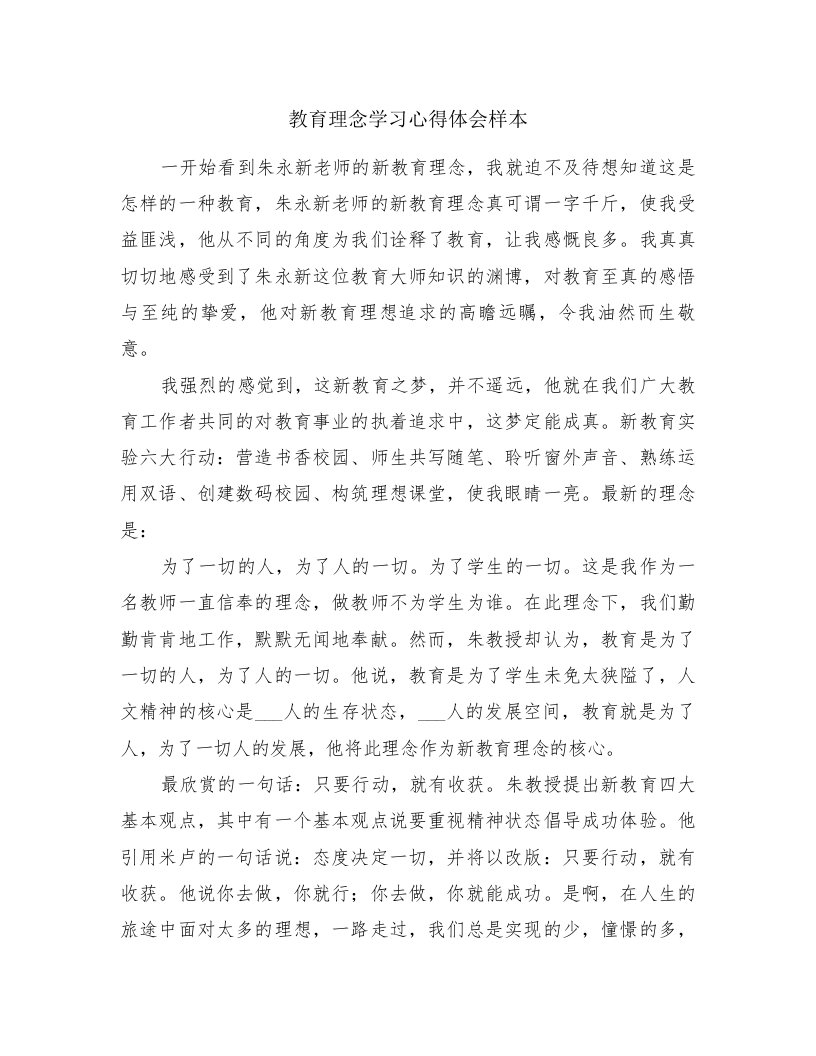 教育理念学习心得体会样本