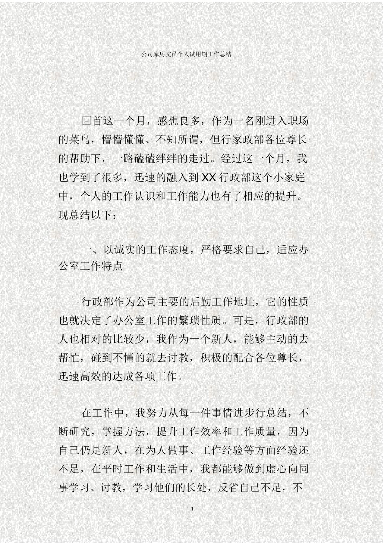 公司仓库文员个人试用期工作总结