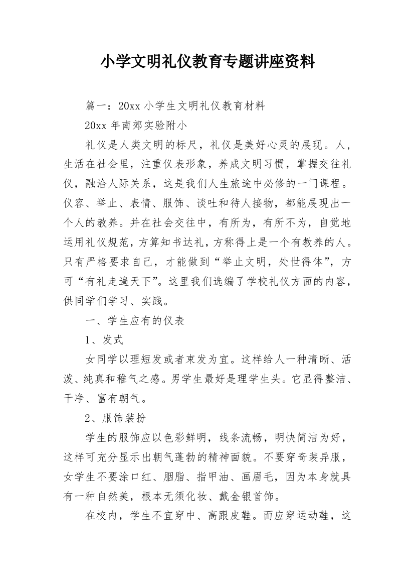 小学文明礼仪教育专题讲座资料