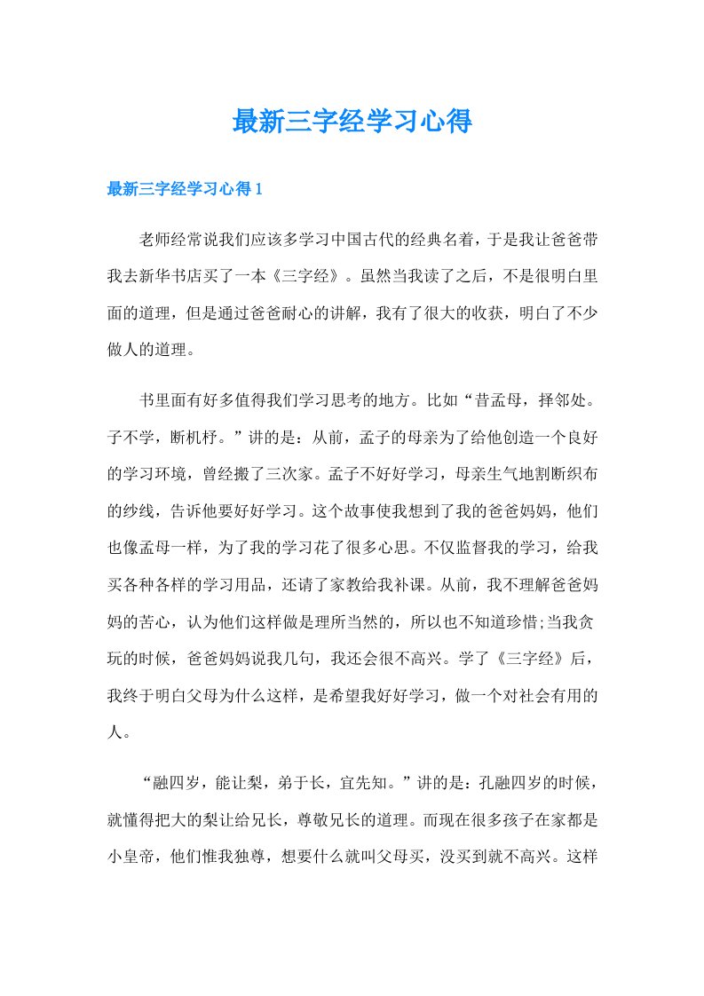 最新三字经学习心得