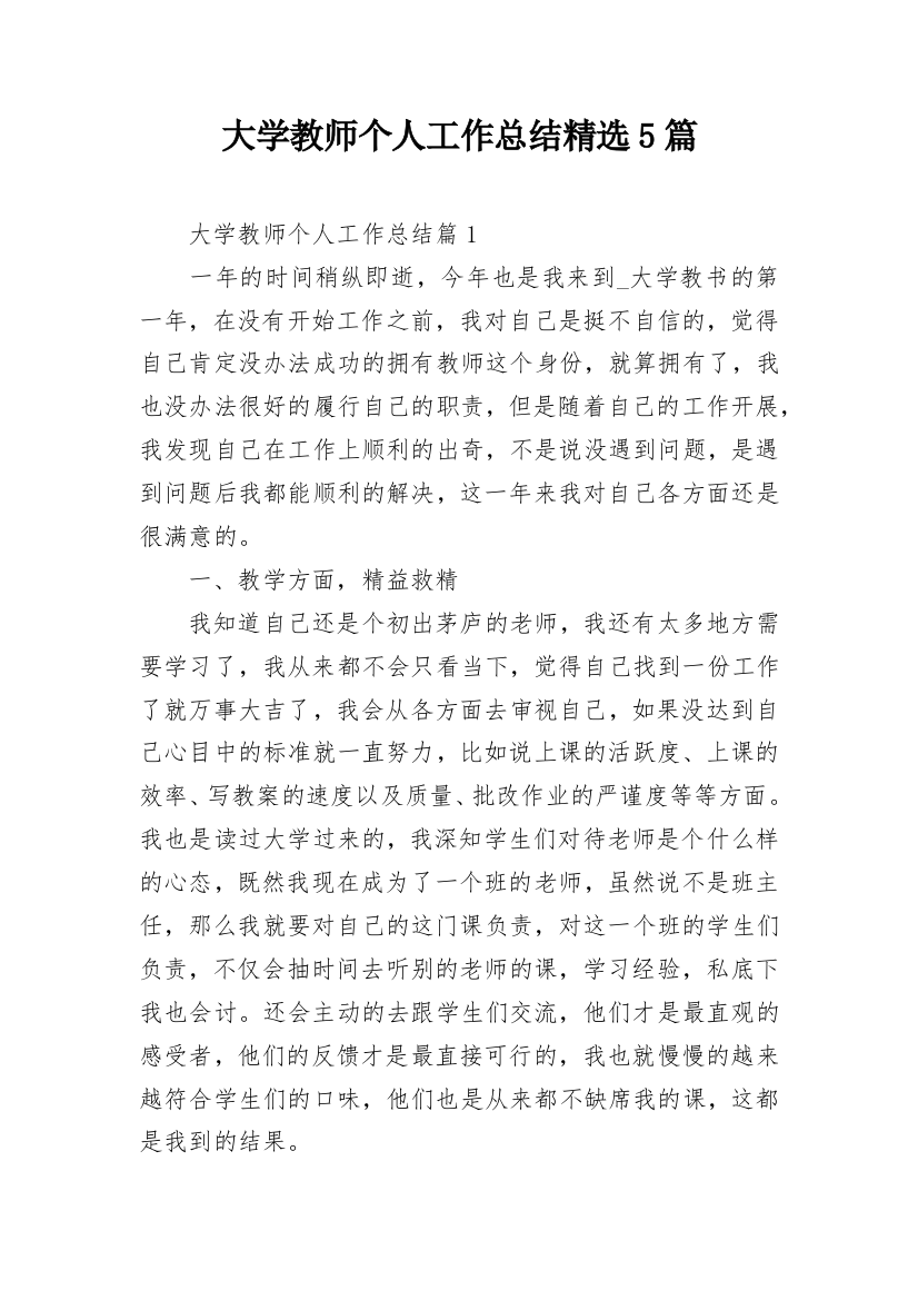 大学教师个人工作总结精选5篇