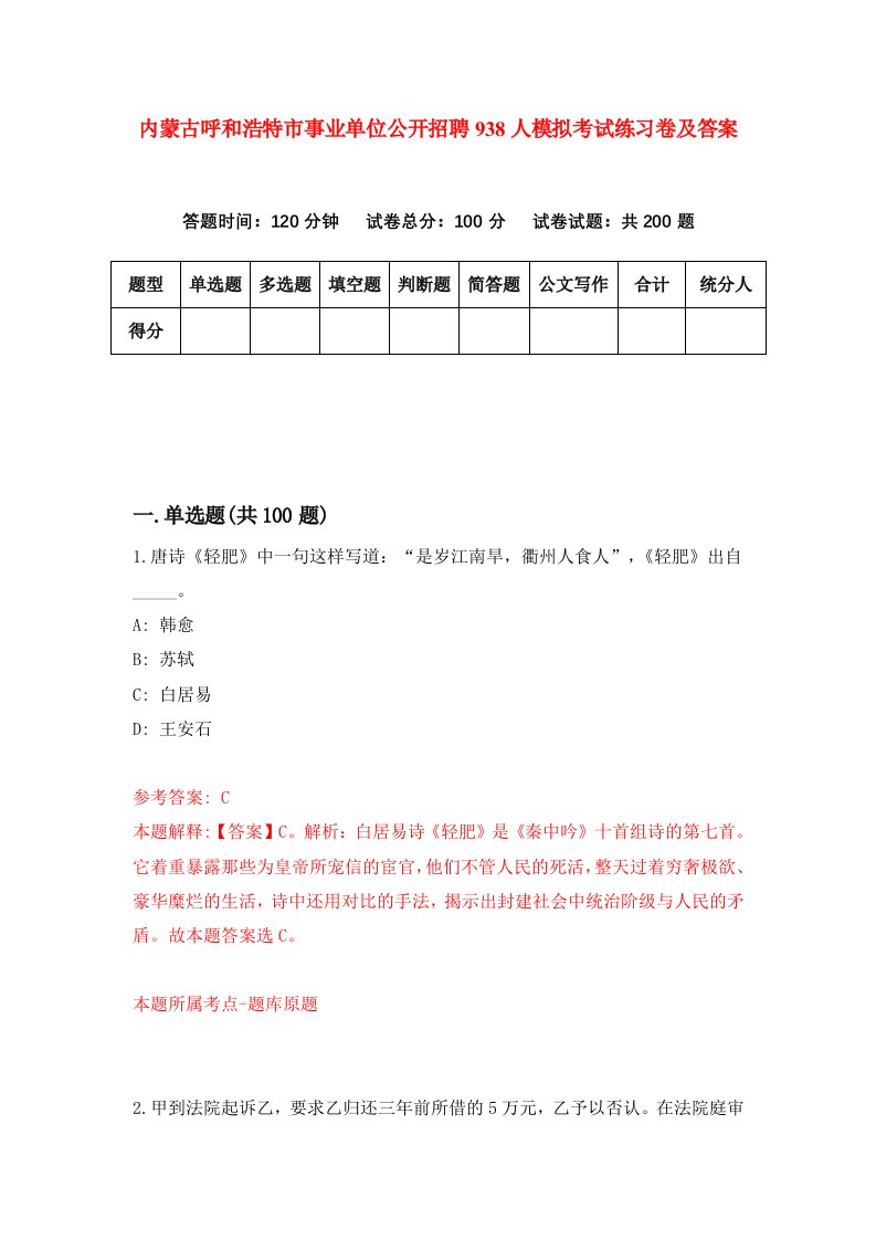 内蒙古呼和浩特市事业单位公开招聘938人模拟考试练习卷及答案第9期