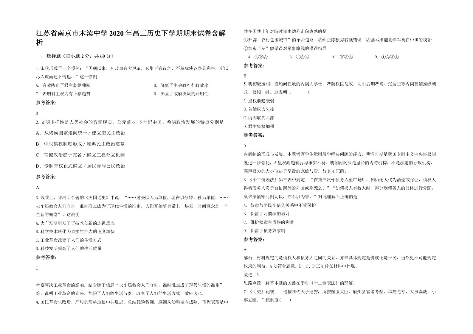 江苏省南京市木渎中学2020年高三历史下学期期末试卷含解析