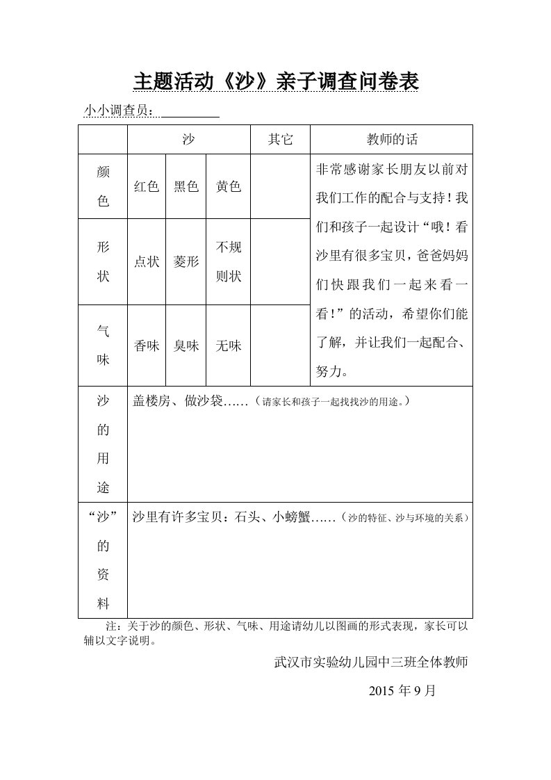 主题活动《沙》亲子调查问卷表