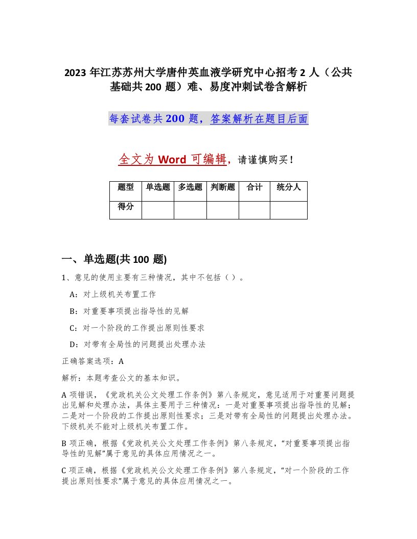 2023年江苏苏州大学唐仲英血液学研究中心招考2人公共基础共200题难易度冲刺试卷含解析