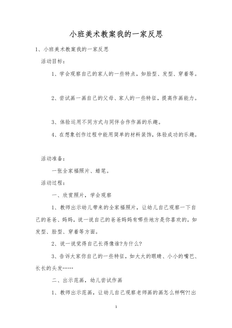 小班美术教案我的一家反思