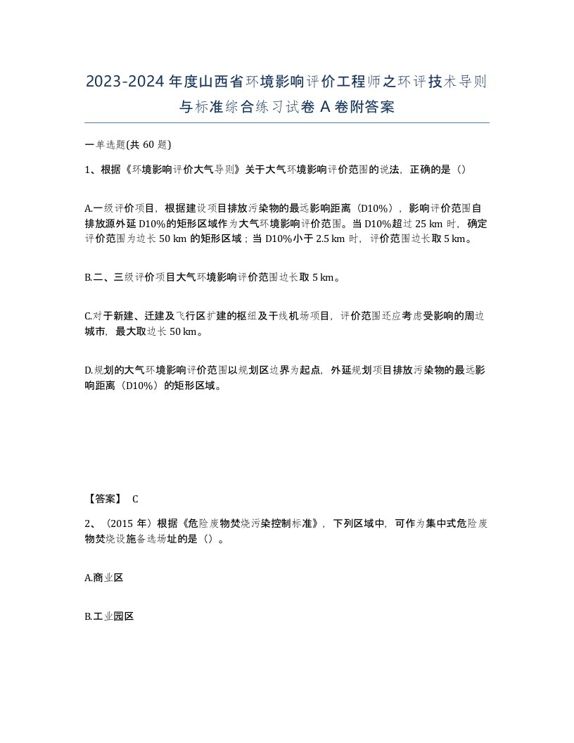 2023-2024年度山西省环境影响评价工程师之环评技术导则与标准综合练习试卷A卷附答案