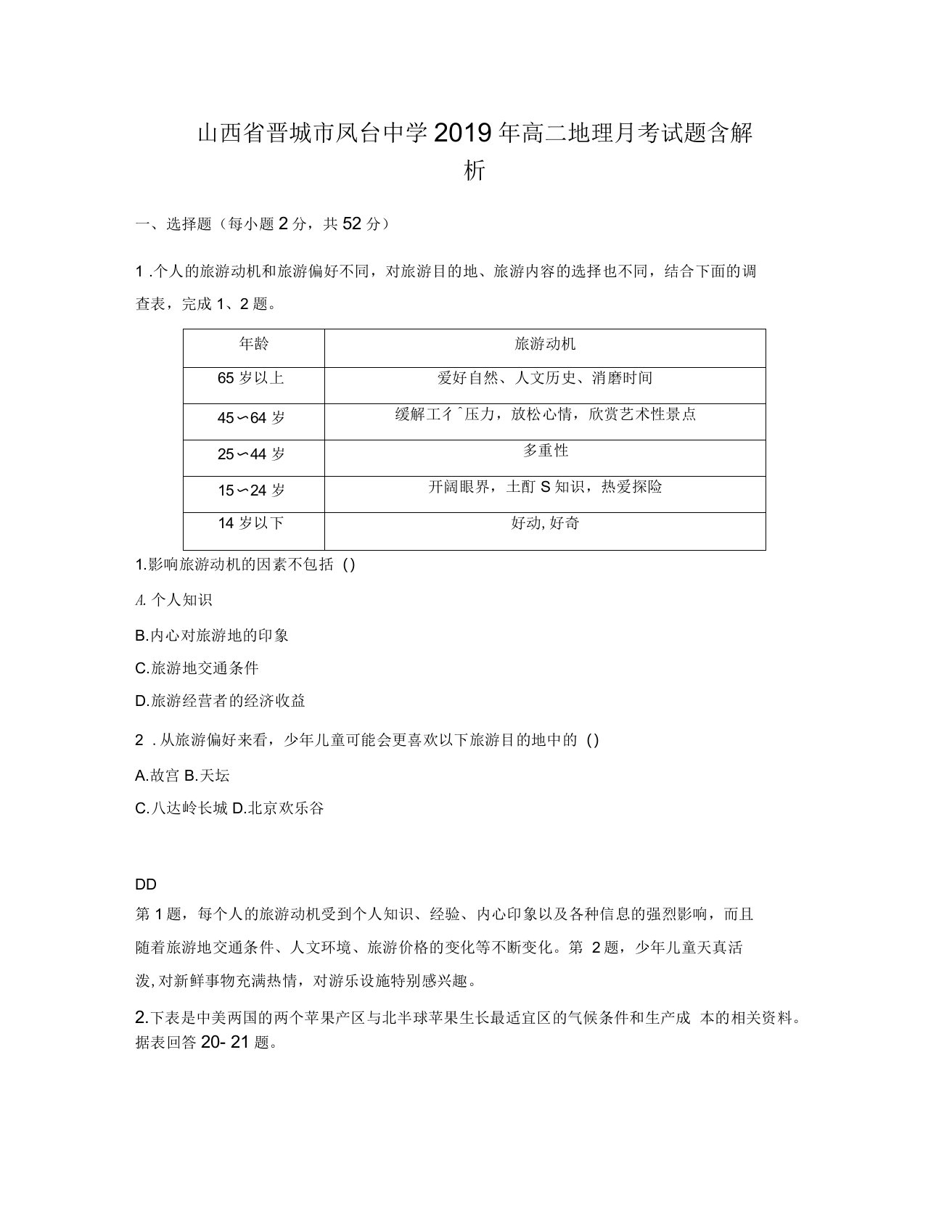 晋城市凤台中学2019年高二地理月考试题含解析