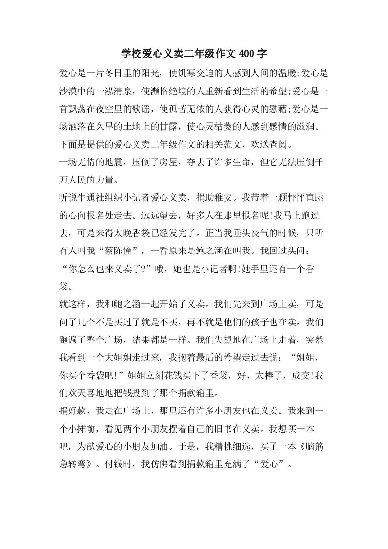 学校爱心义卖二年级作文400字