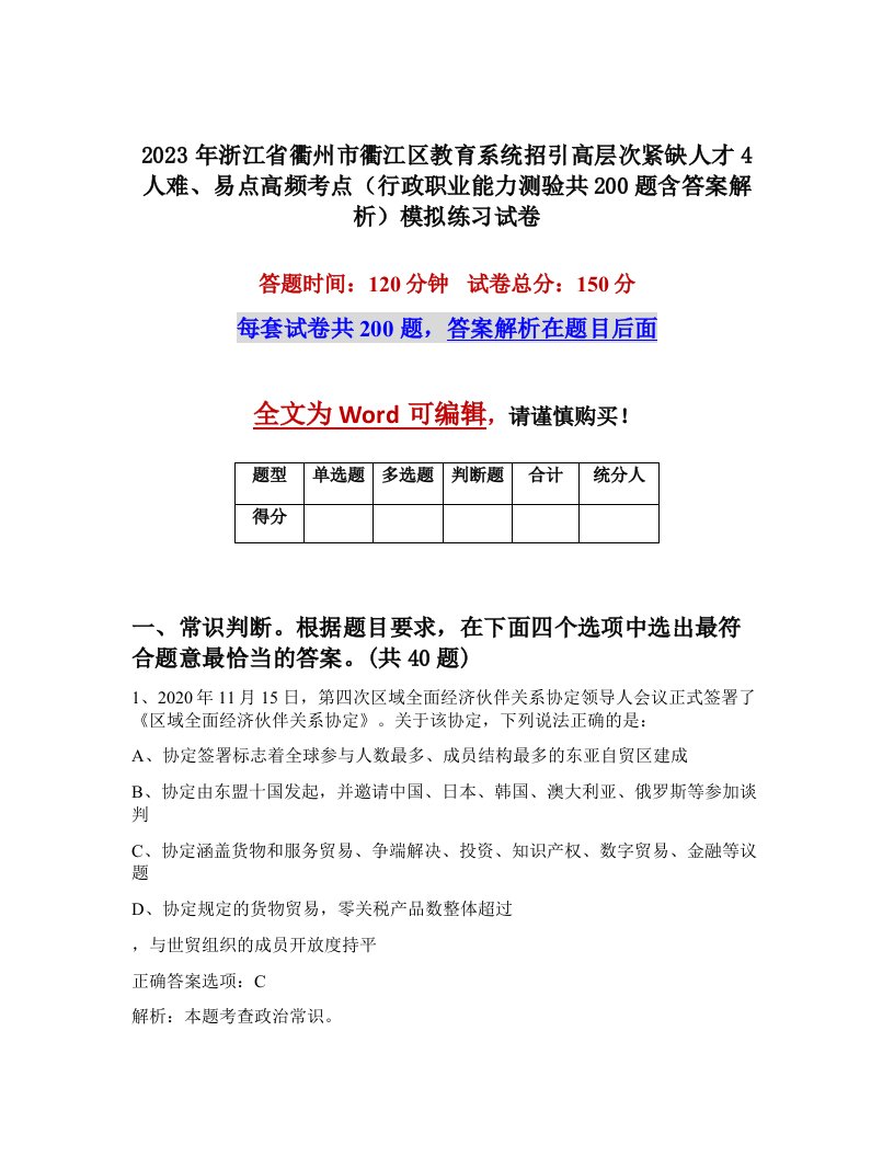 2023年浙江省衢州市衢江区教育系统招引高层次紧缺人才4人难易点高频考点行政职业能力测验共200题含答案解析模拟练习试卷