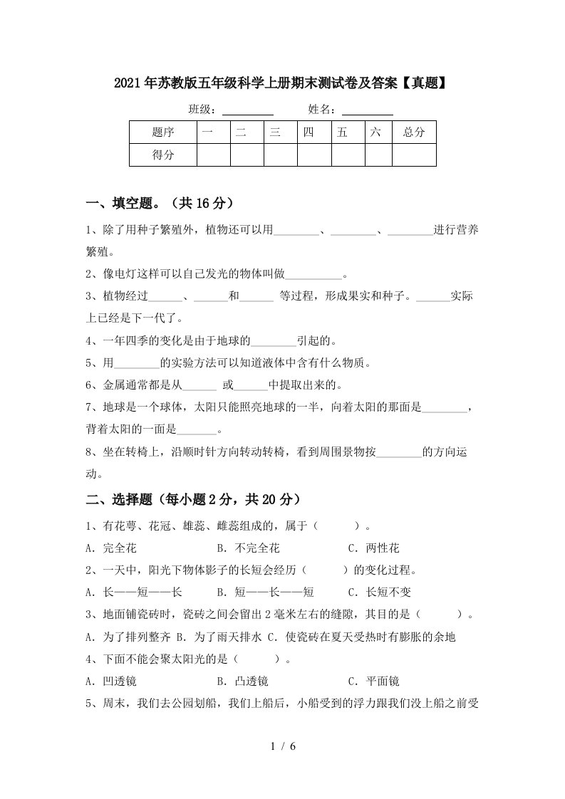 2021年苏教版五年级科学上册期末测试卷及答案真题