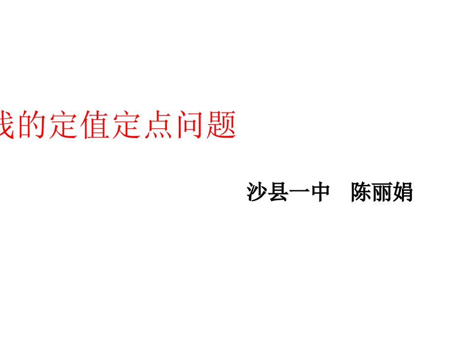 圆锥曲线定点定值问题