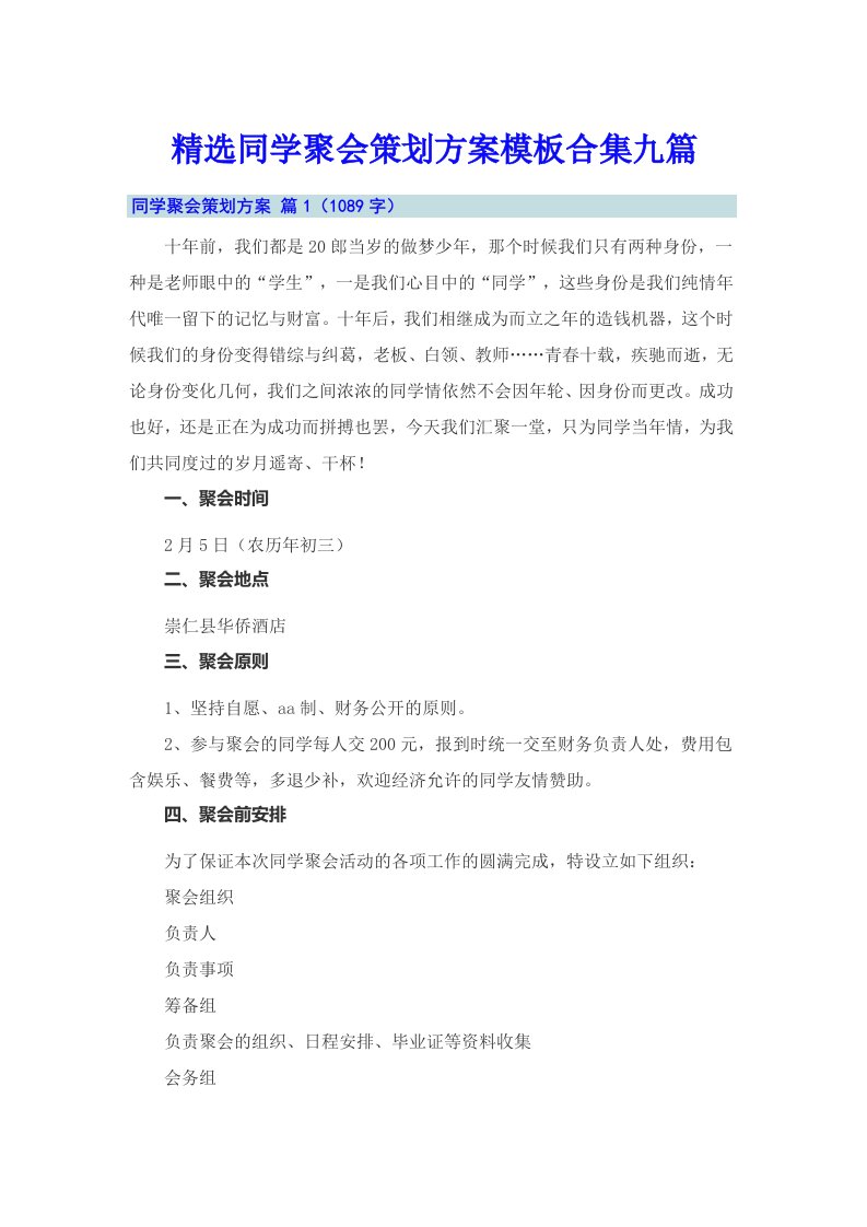 精选同学聚会策划方案模板合集九篇