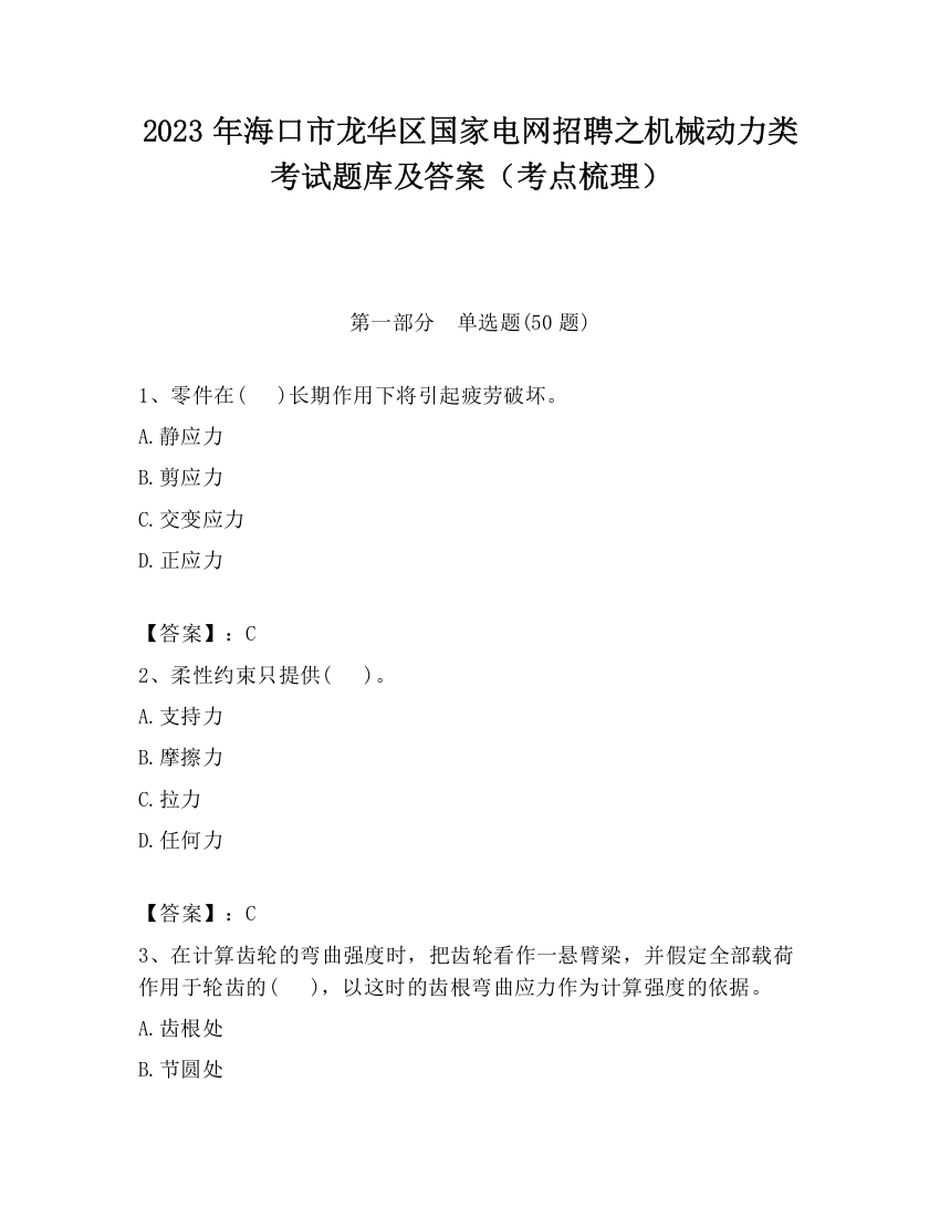 2023年海口市龙华区国家电网招聘之机械动力类考试题库及答案（考点梳理）