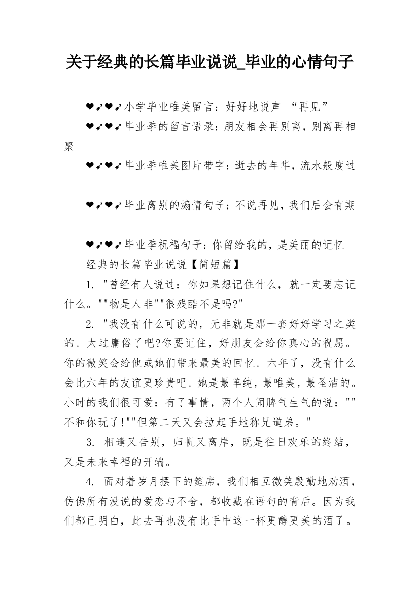 关于经典的长篇毕业说说_毕业的心情句子