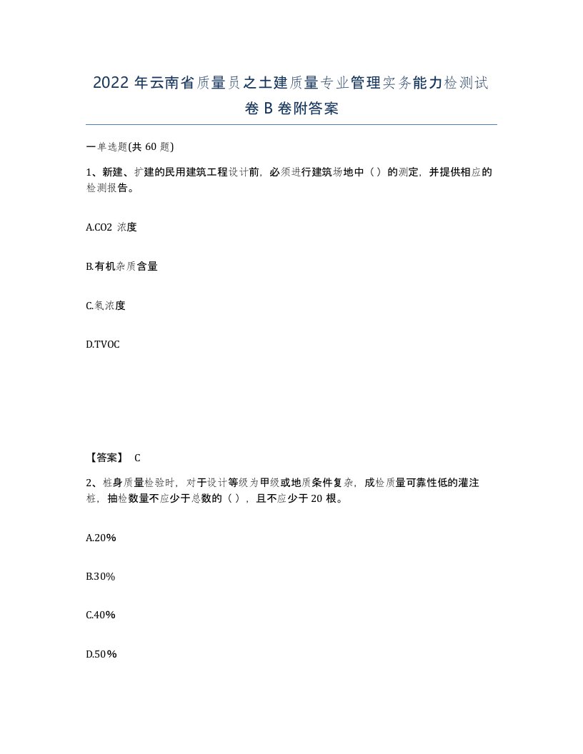 2022年云南省质量员之土建质量专业管理实务能力检测试卷B卷附答案