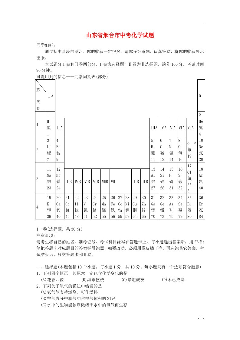 山东省烟台市中考化学真题试题