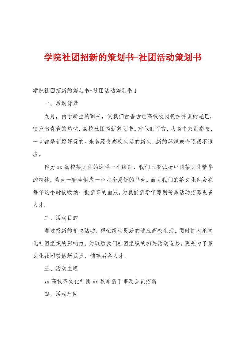 学院社团招新的策划书社团活动策划书