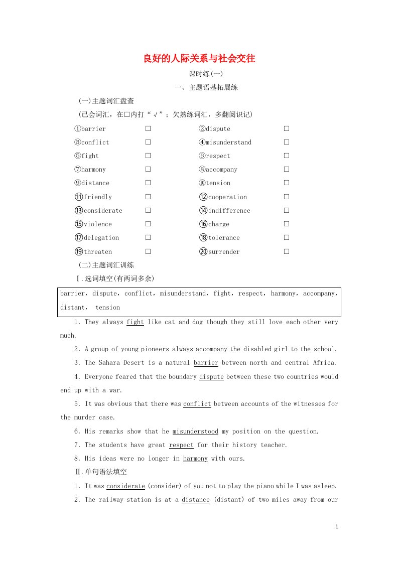 2022届高考英语一轮复习Unit23良好的人际关系与社会交往训练含解析北师大版