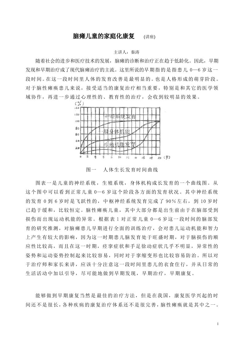 脑瘫儿童的家庭化康复