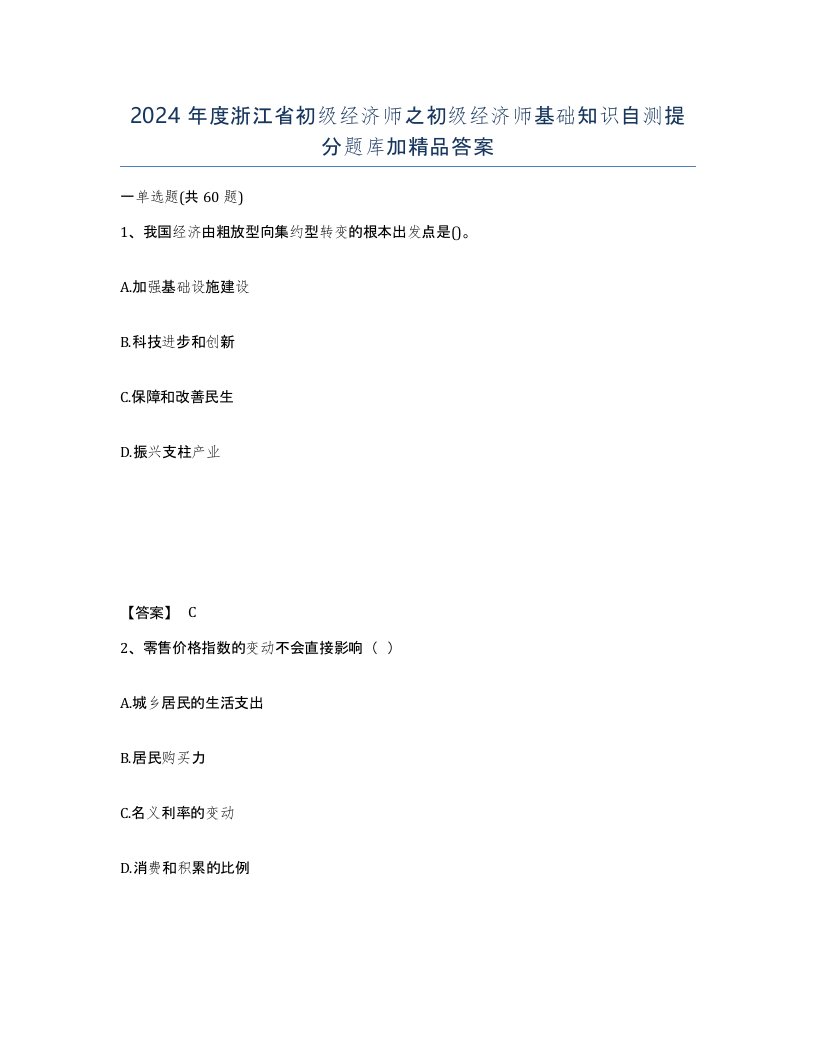 2024年度浙江省初级经济师之初级经济师基础知识自测提分题库加答案