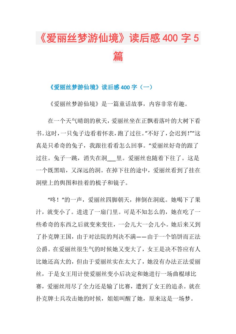 《爱丽丝梦游仙境》读后感400字5篇