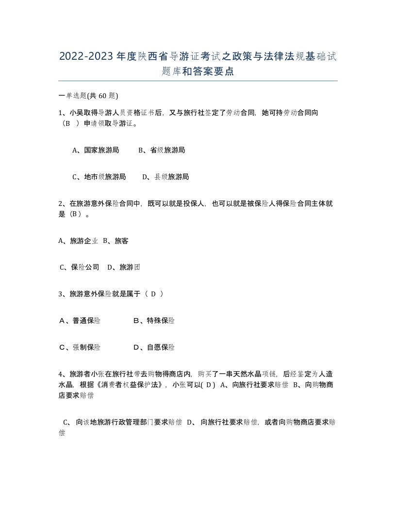 2022-2023年度陕西省导游证考试之政策与法律法规基础试题库和答案要点