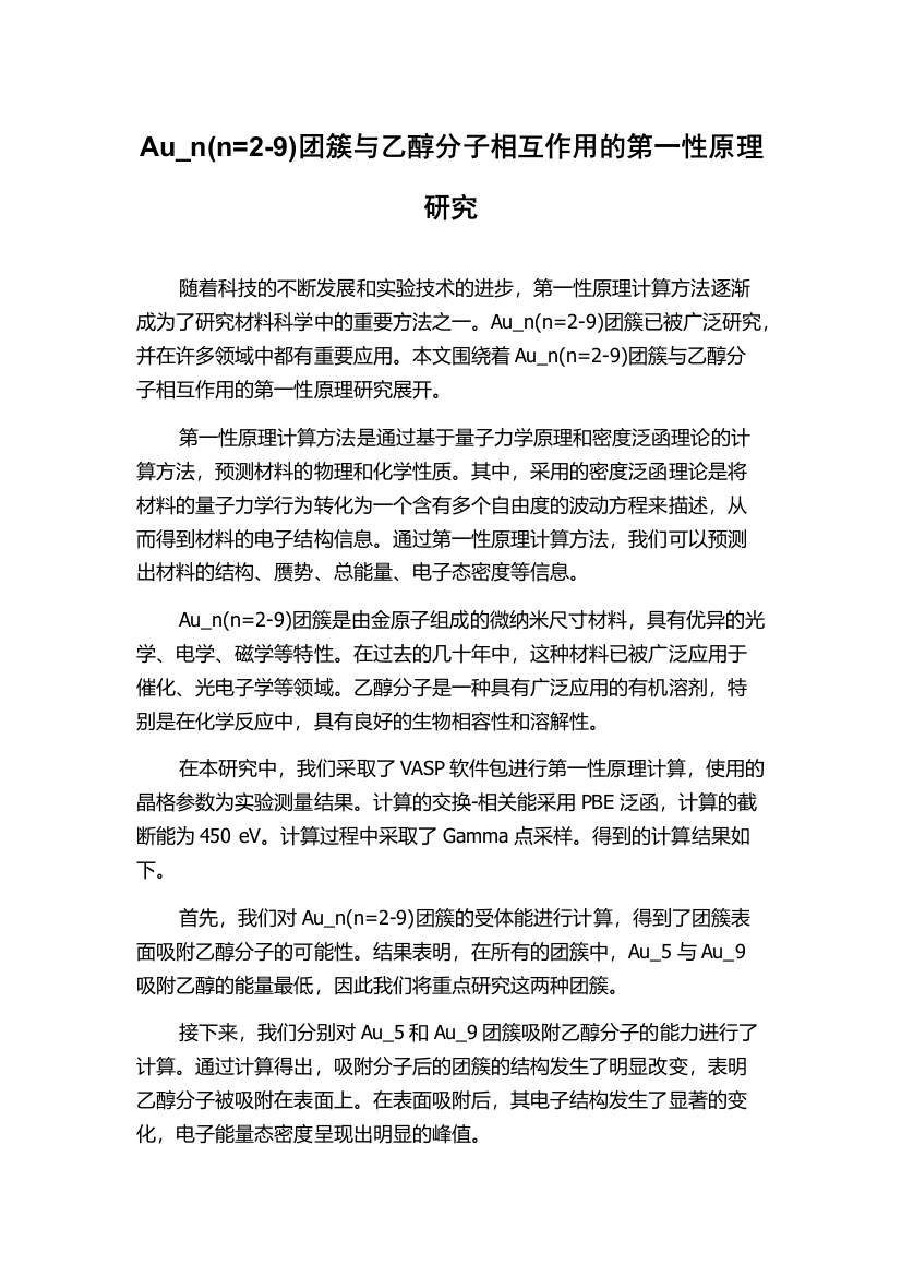 Au_n(n=2-9)团簇与乙醇分子相互作用的第一性原理研究