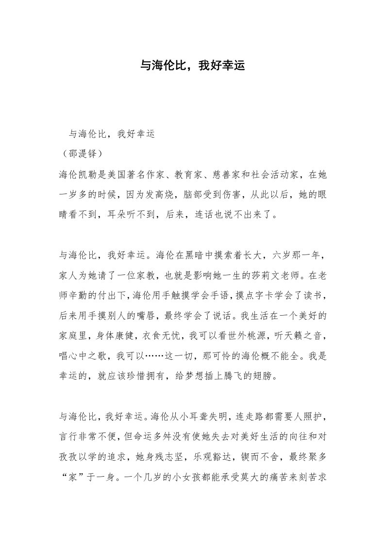 与海伦比，我好幸运