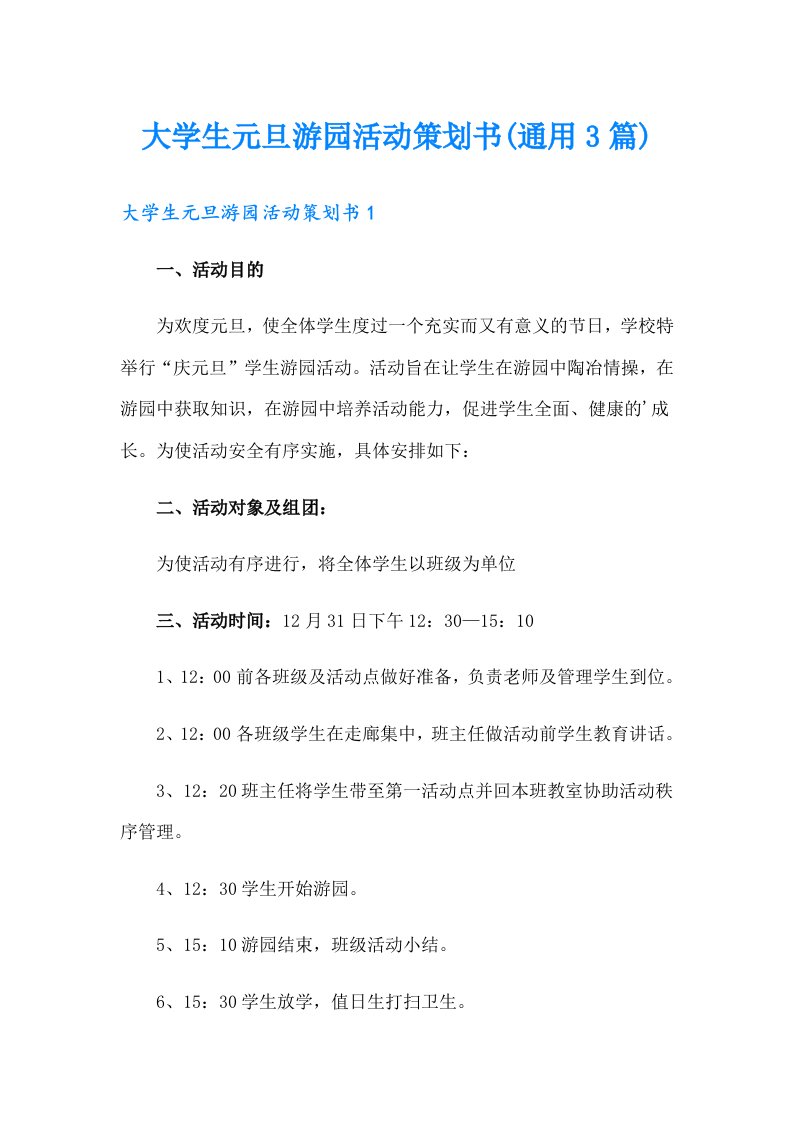 大学生元旦游园活动策划书(通用3篇)