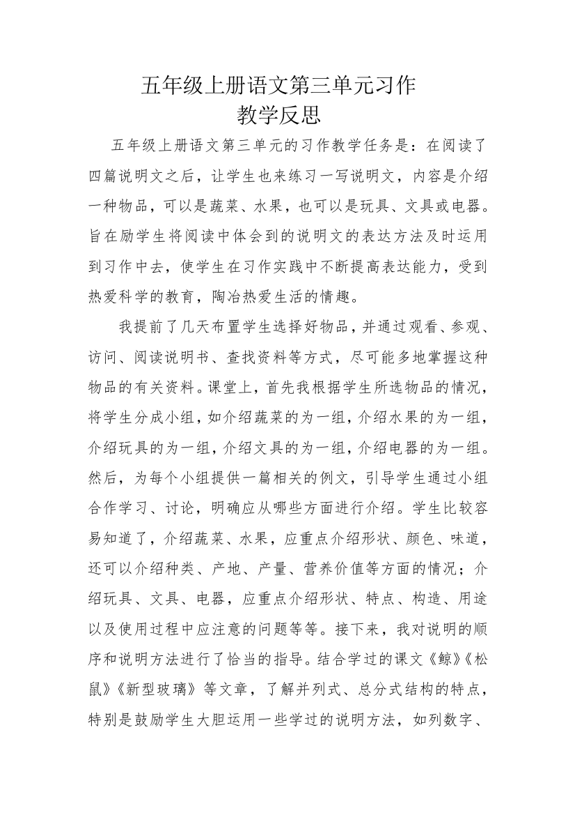 五年级上册语文第三单元习作教学反思