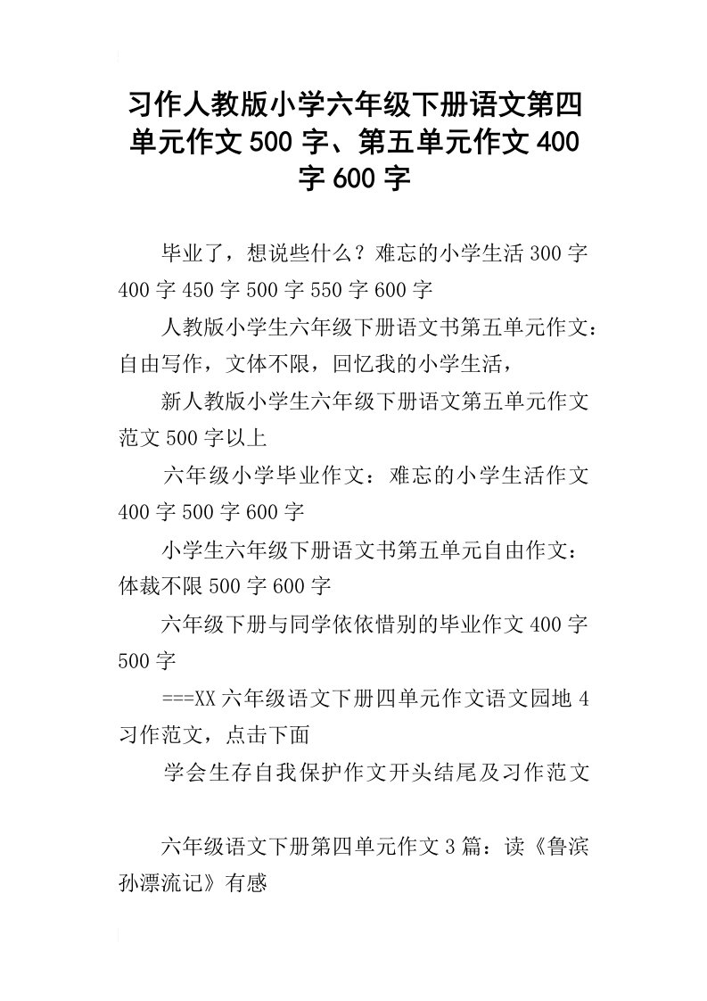 习作人教版小学六年级下册语文第四单元作文500字、第五单元作文400字600字