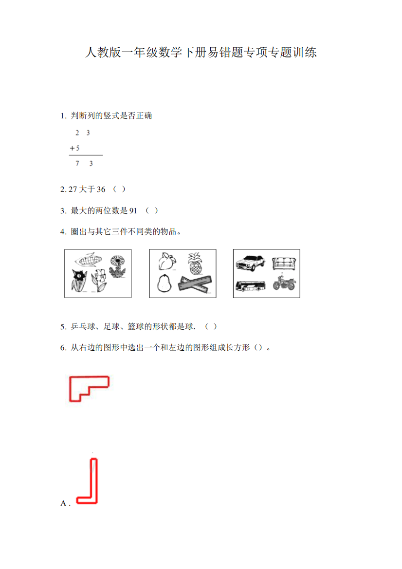 人教版一年级数学下册易错题专项专题训练