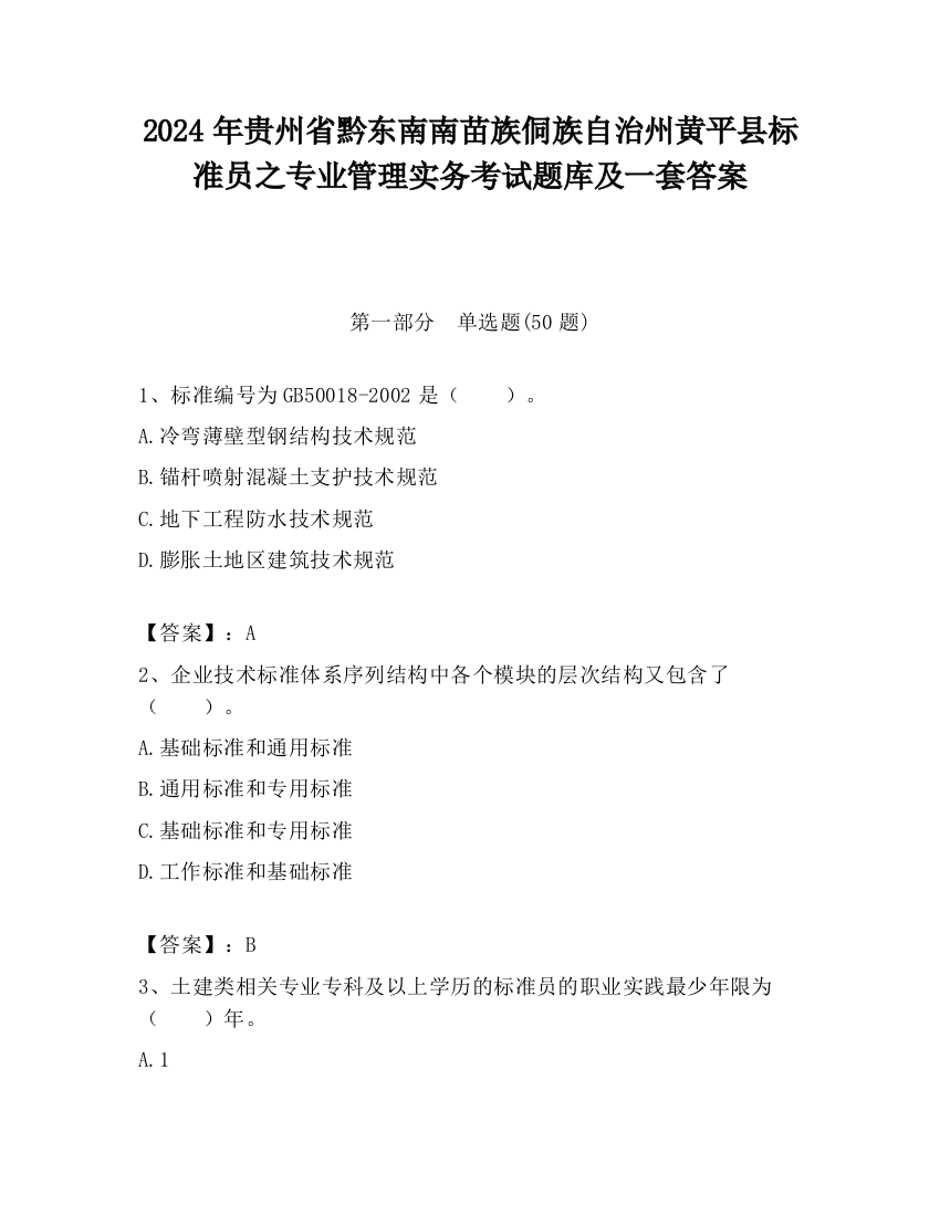 2024年贵州省黔东南南苗族侗族自治州黄平县标准员之专业管理实务考试题库及一套答案