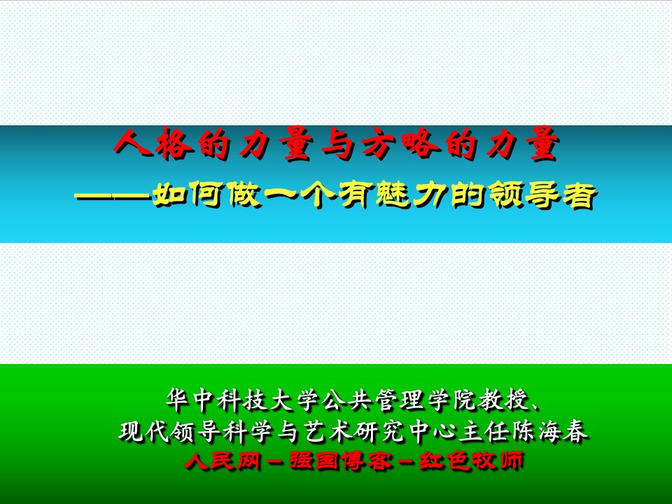 职业经理人-华中科技大学公共管理学院教授课件