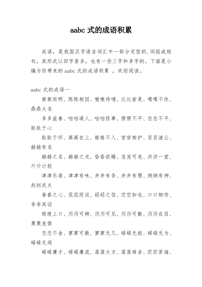 aabc式的成语积累