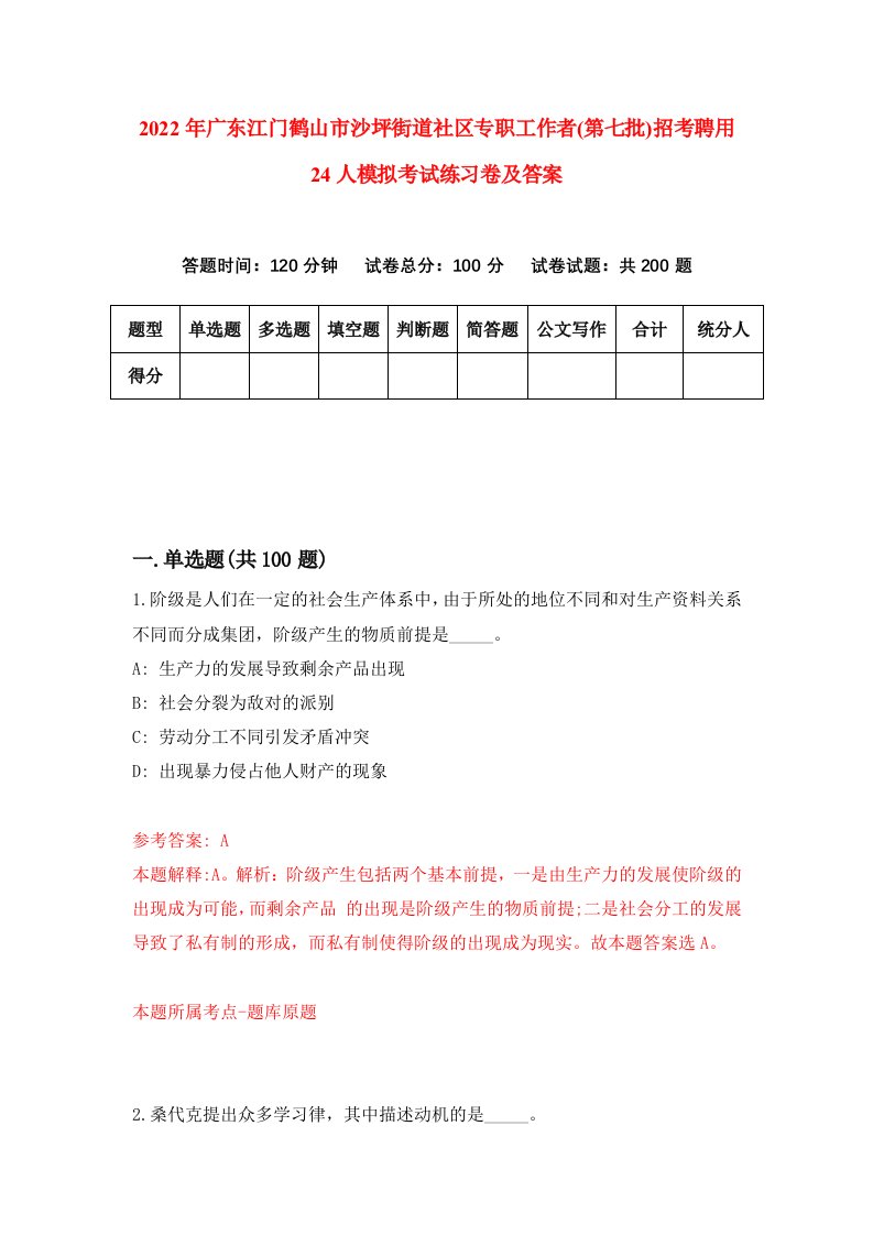 2022年广东江门鹤山市沙坪街道社区专职工作者第七批招考聘用24人模拟考试练习卷及答案第9次