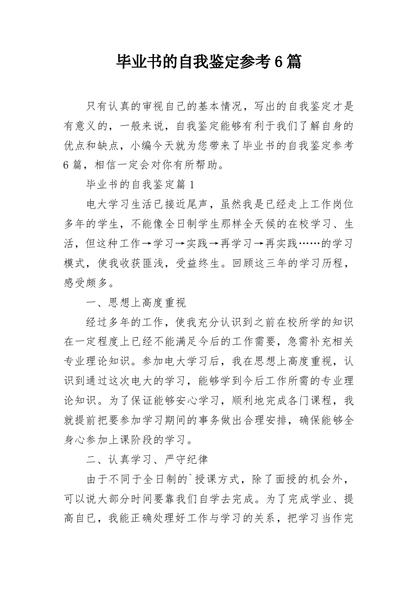 毕业书的自我鉴定参考6篇