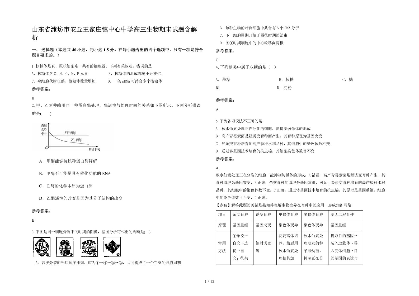 山东省潍坊市安丘王家庄镇中心中学高三生物期末试题含解析