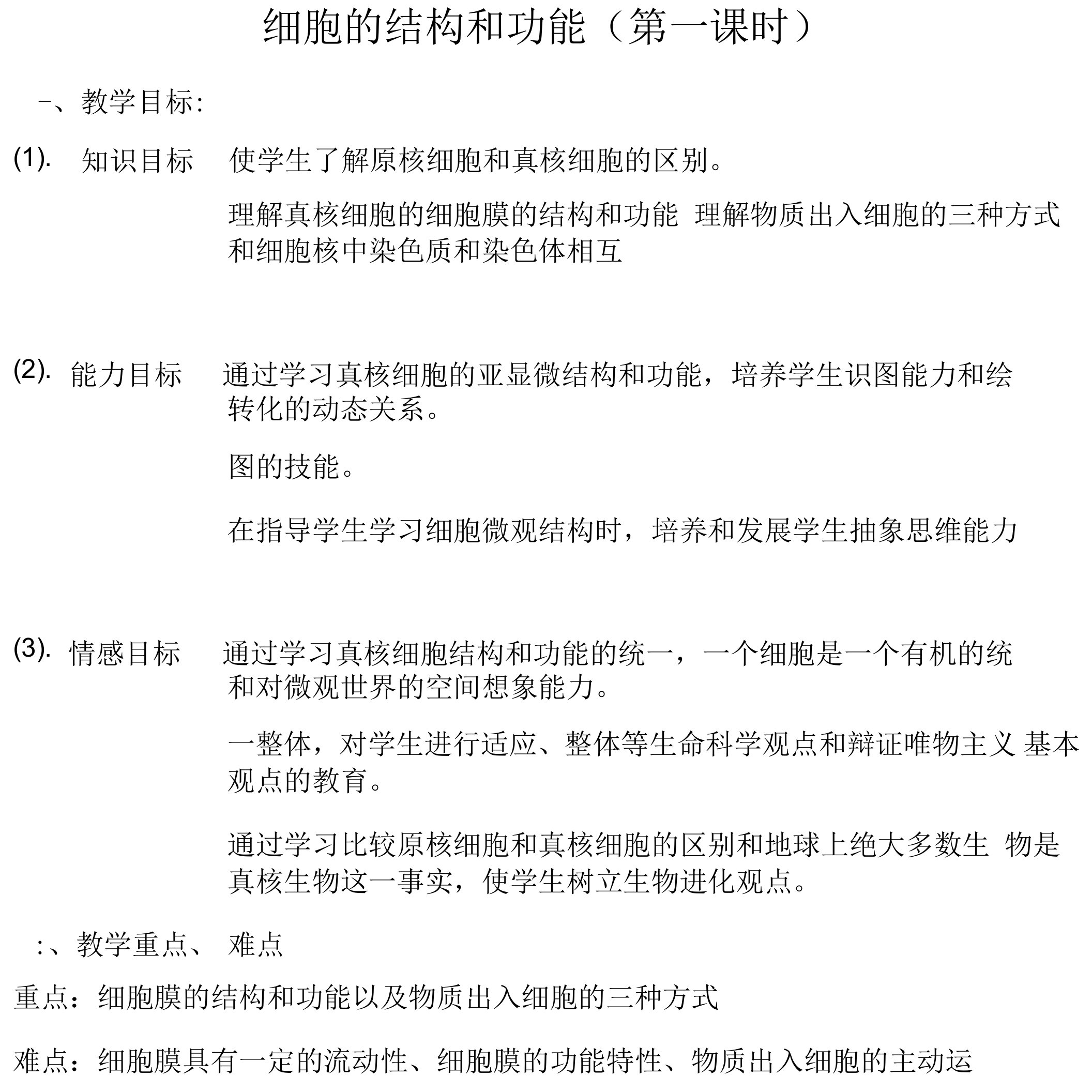 细胞的结构和功能教案我要考的