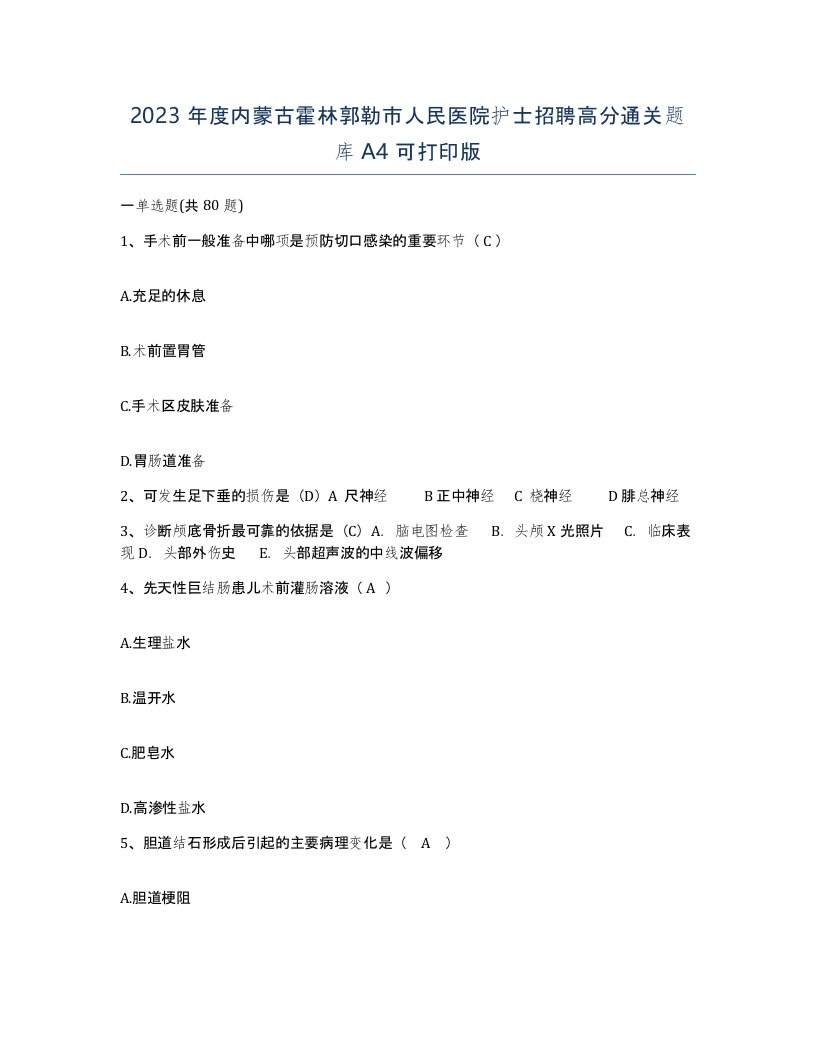 2023年度内蒙古霍林郭勒市人民医院护士招聘高分通关题库A4可打印版