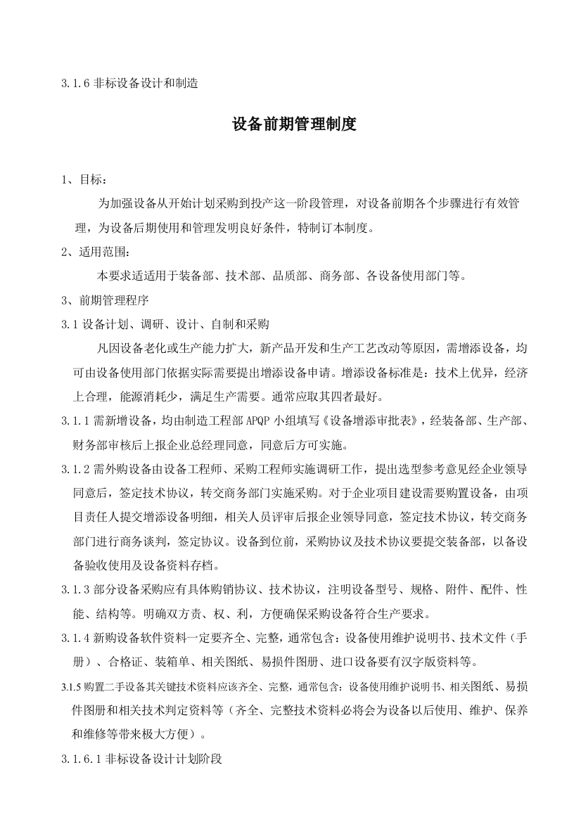 公司设备前期管理制度样本